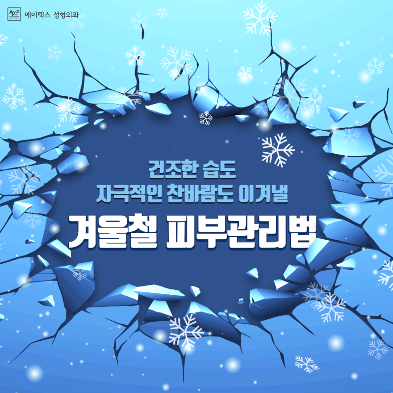 ☆겨울철 피부보습☆ 에이펙스성형외과 리쥬란힐러로 물광피부 완성!