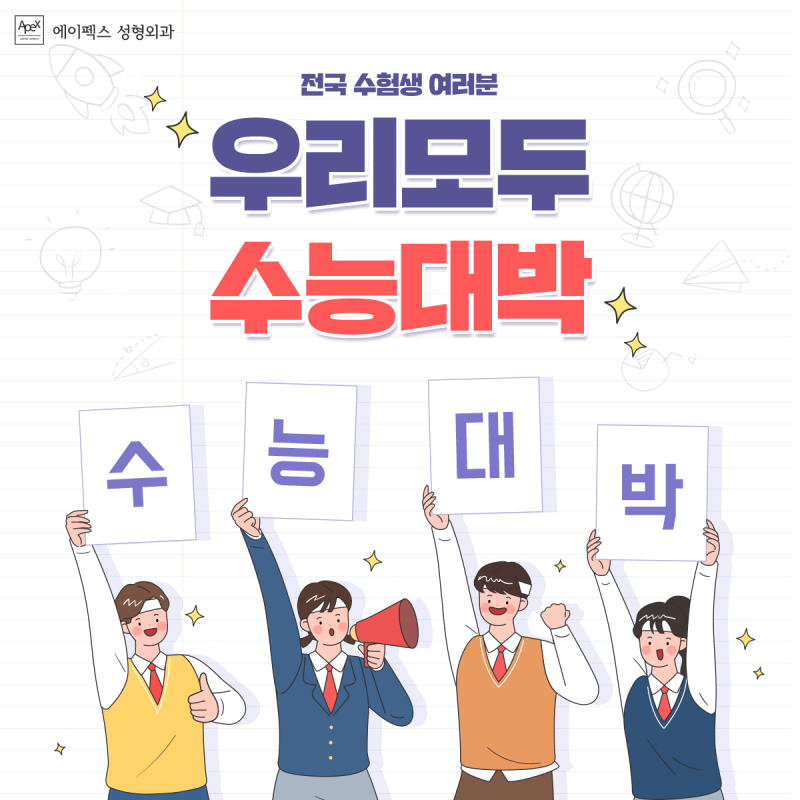 ☆수능 대박 기원☆ 전국의 모든 수험생 분들을 응원합니다!