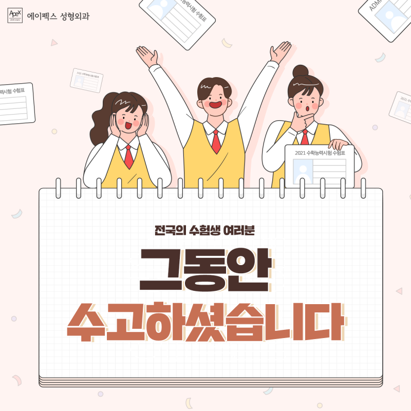 드뎌 수능 끝! 이제 예뻐질 시간 ☆성형외과 추천☆ 에이펙스성형외과