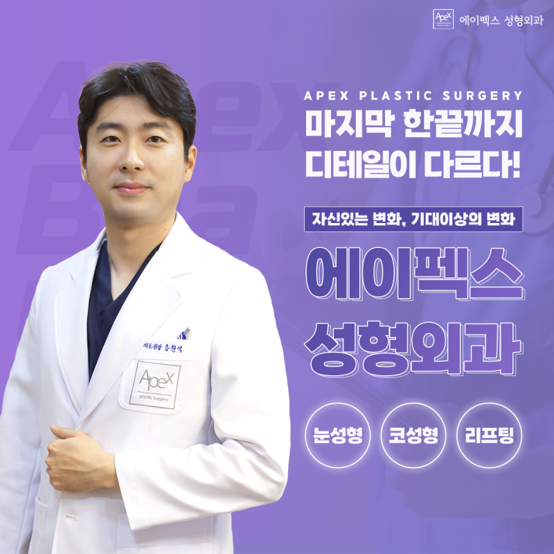 ☆추운 겨울에도, 에이펙스성형외과에서 외모 자신감은 뜨겁게☆