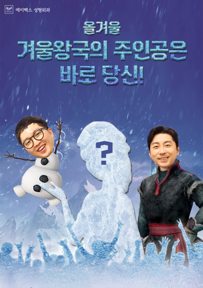 관리가 쉬운 겨울 성형, 에이펙스성형외과에서!