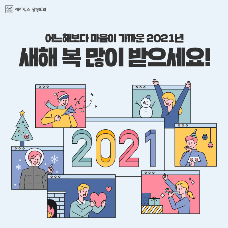☆에이펙스성형외과☆ 새롭게 시작되는 2021년, 새해 복 많이 받으세요~!