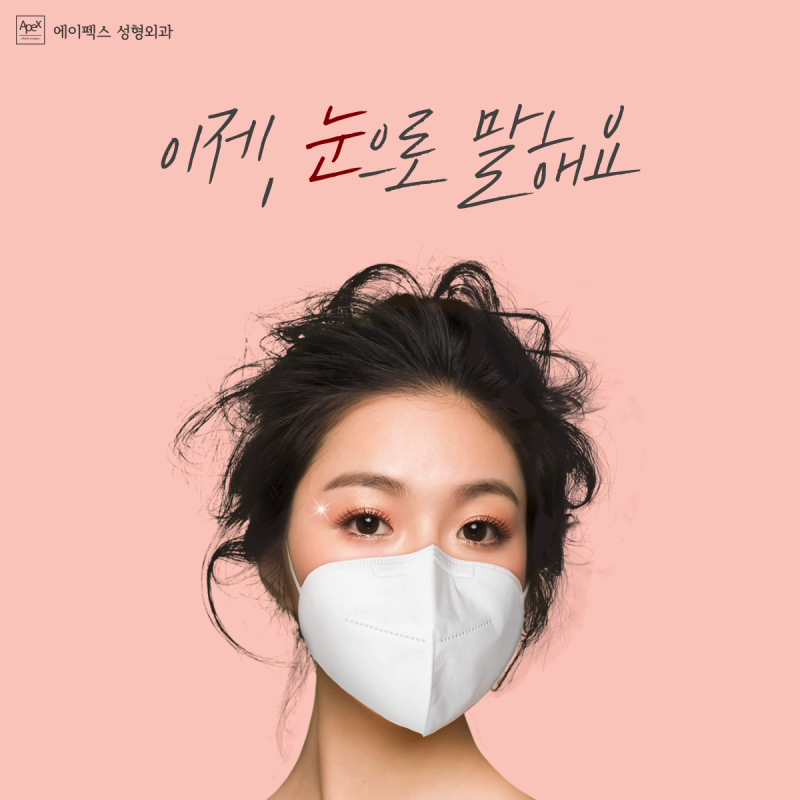 마스크로 가려진 얼굴, 이제 눈으로 말해요! 예쁜 눈성형, 에이펙스성형외과