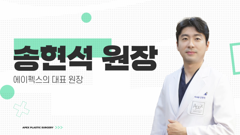 국내외 감동 후기를 보유한 ☆에이펙스성형외과 송현석 대표원장☆