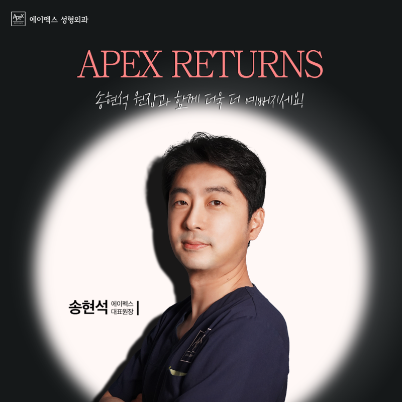 에이펙스성형외과와 함께하는 ☆타임리턴☆ 동안성형, 리프팅성형