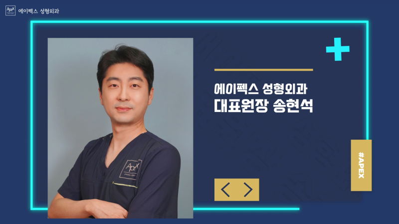 국내외로 활발한 진료활동 중인 ☆에이펙스성형외과☆ 송현석 대표원장