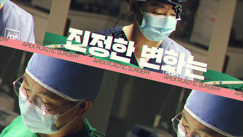 성형외과 솔루션, 그 시작은 정확한 진단으로 부터 ☆에이펙스성형외과☆