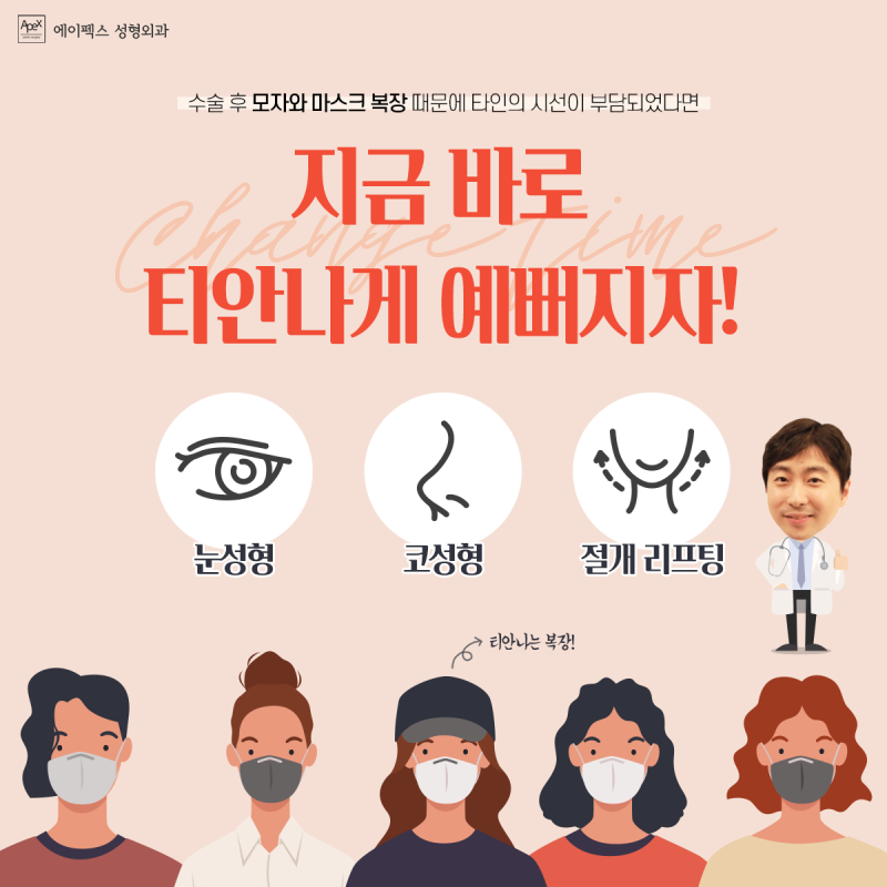 지금, 티 안나게 예뻐질 시기 "에이펙스성형외과"