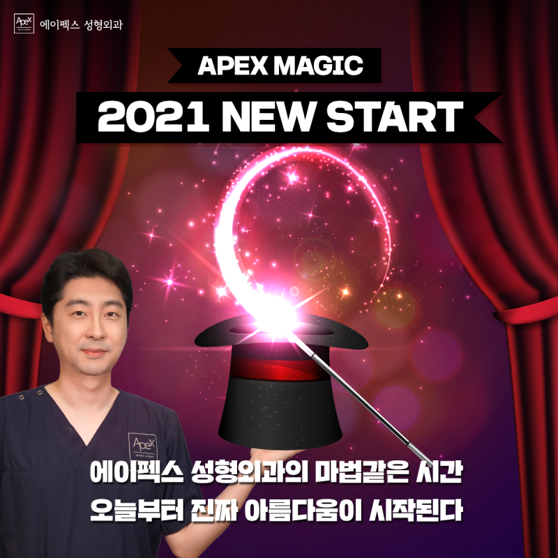 2021 에이펙스성형외과에서 시작되는 마법같은 시간!
