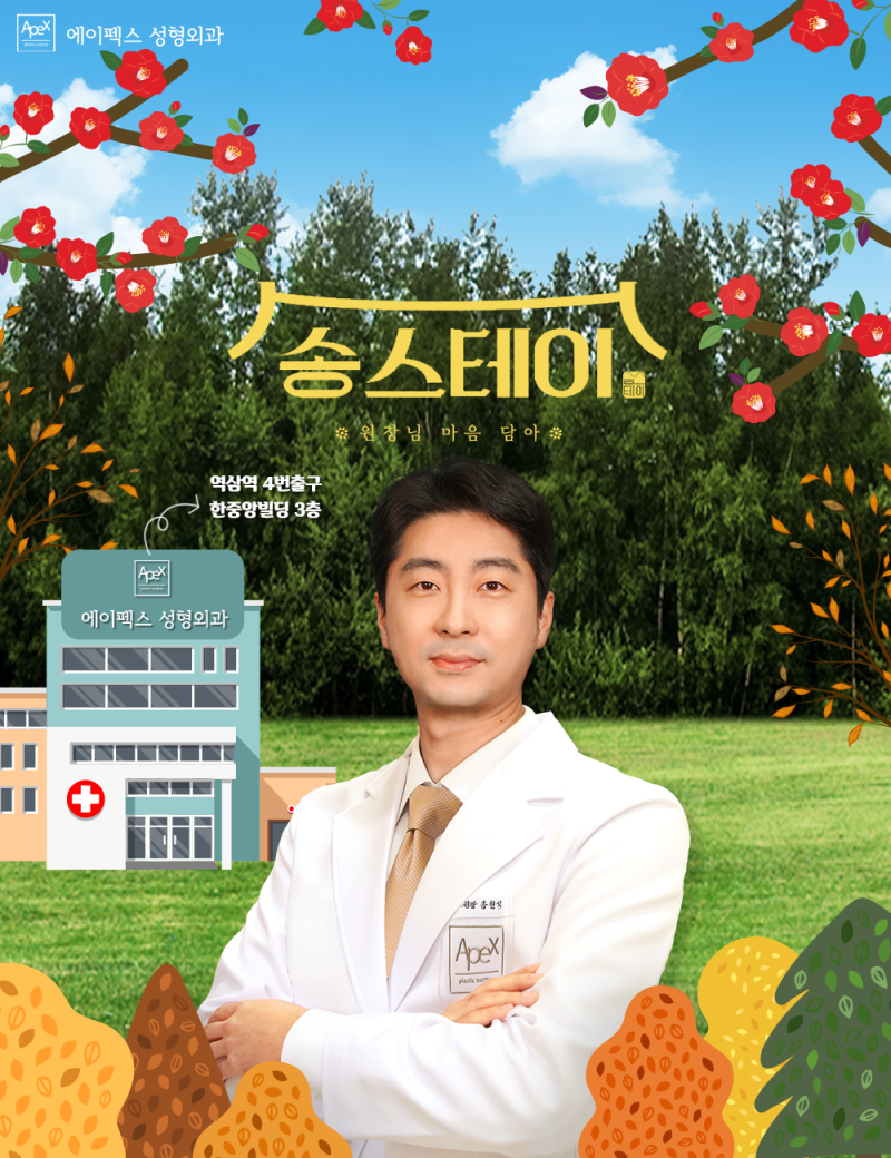 원장님 마음 담아 ☆송스테이☆ 에이펙스성형외과에서 마음을 힐링하는 시간!