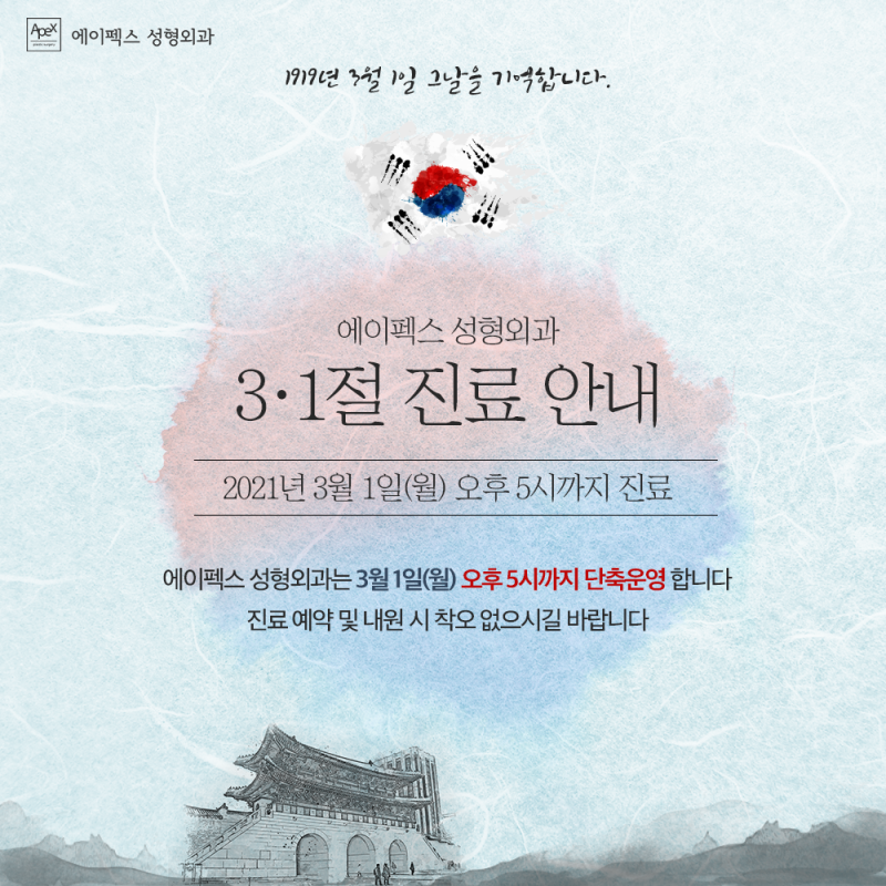 에이펙스성형외과 3월1일 단축 운영 안내