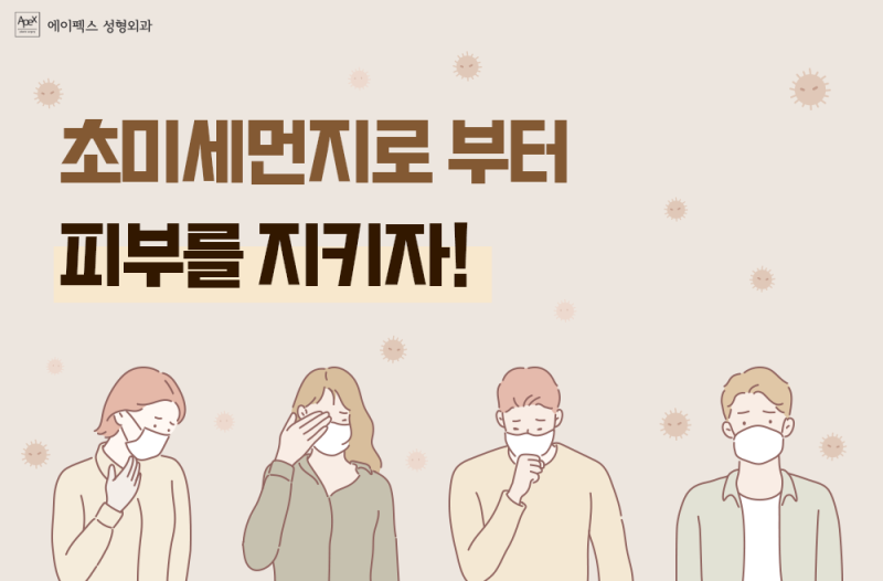 초미세먼지로부터 내 피부를 지키자! 미세먼지 피부관리법