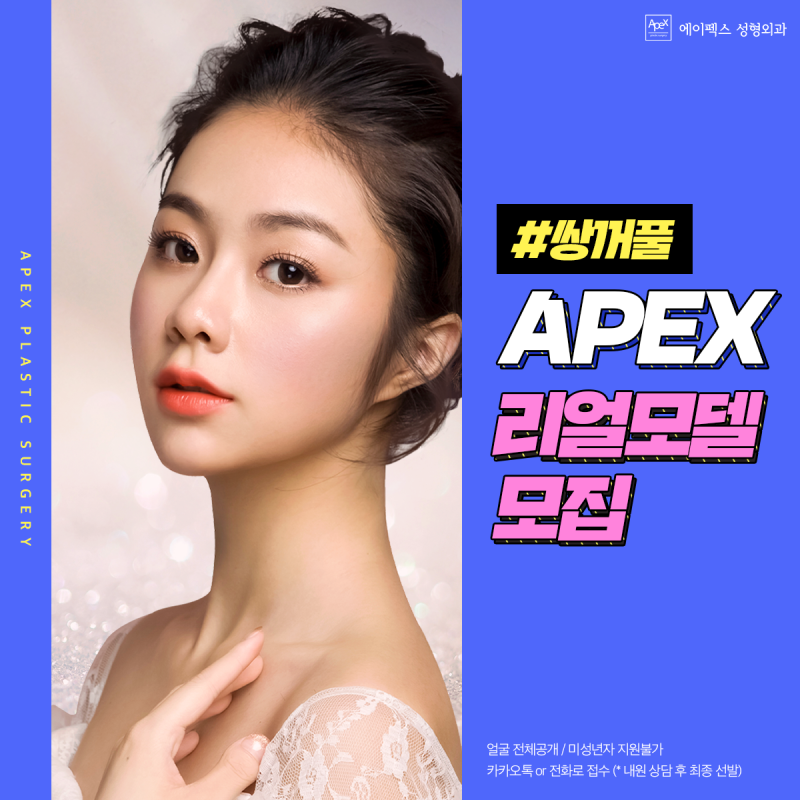 에이펙스성형외과 ☆쌍커풀수술 성형모델, 리얼모델 모집☆