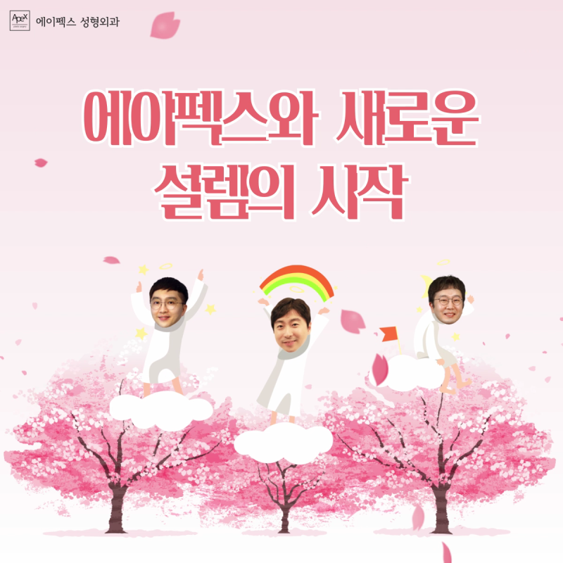 따뜻한 봄, ♡에이펙스성형외과에서 설레여 봄♡