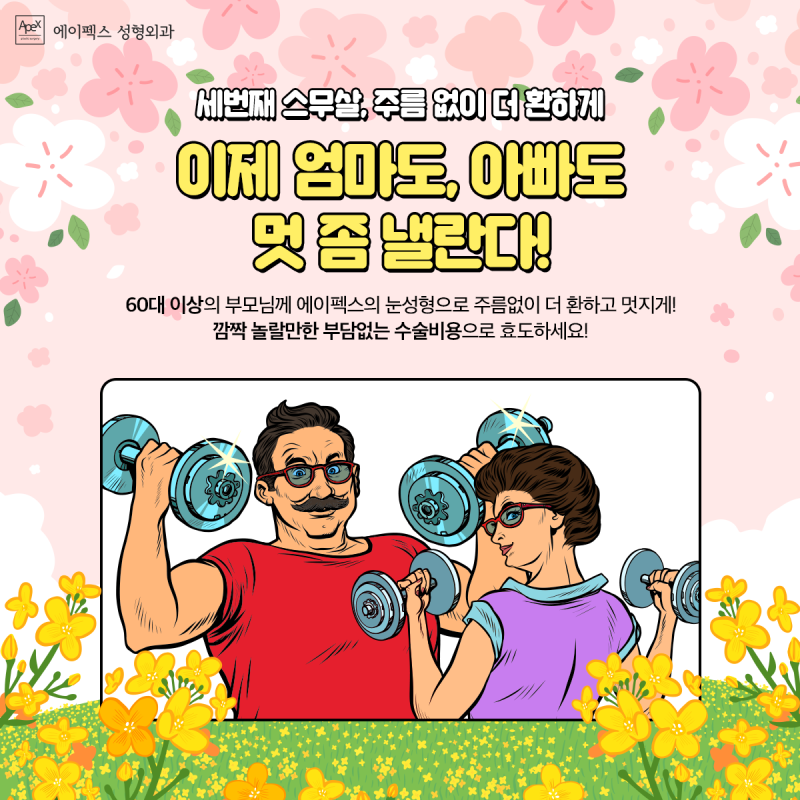 60대이상 부모님의 "처진 눈꺼풀 눈성형, 상안검" 비용부담없이 ☆에이펙스성형외과☆