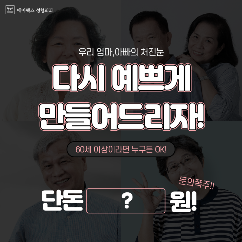 ♡상안검 눈성형♡ 노화로 인해 처진 눈, 부모님 눈성형 추천 에이펙스성형외과 "상안검"