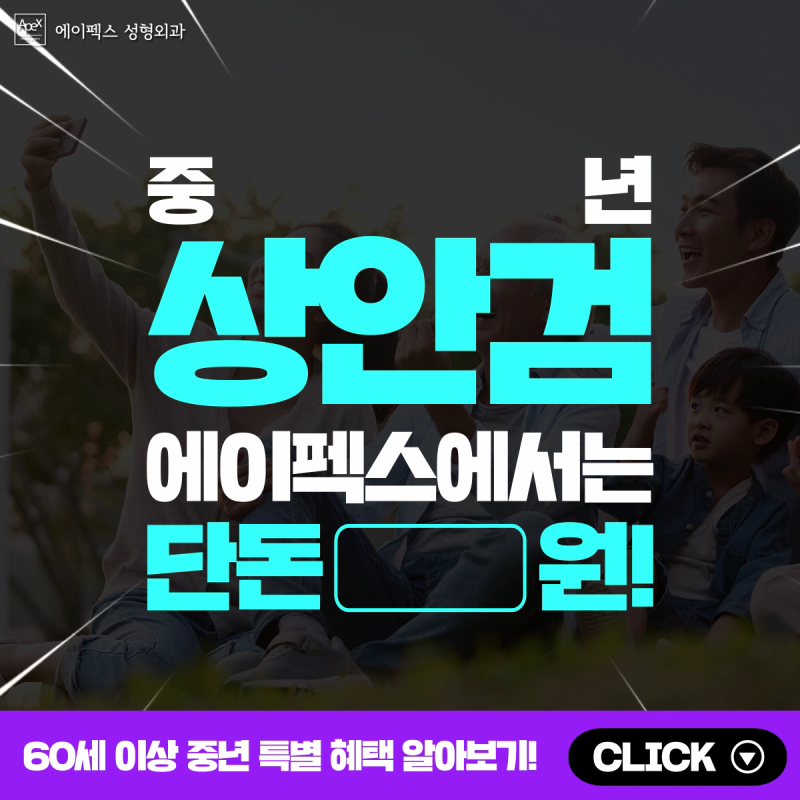 ☆60대 이상 주목☆ 처진 눈이 걱정이라면, 상안검 비용 걱정말고 에이펙스!