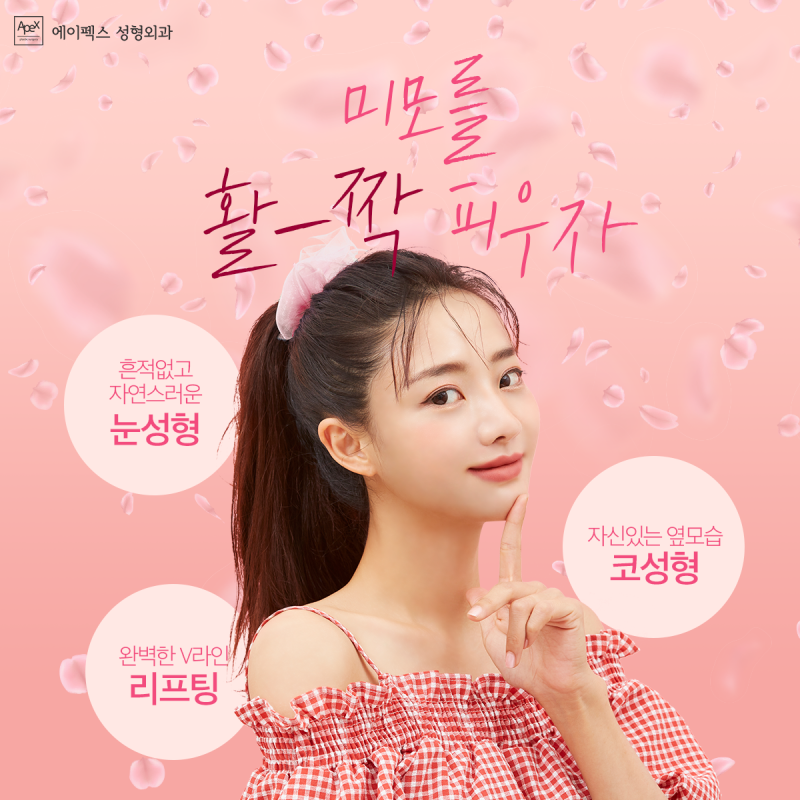 ☆눈성형, 리프팅, 코성형☆ 미모를 활짝 피우자! 에이펙스성형외과