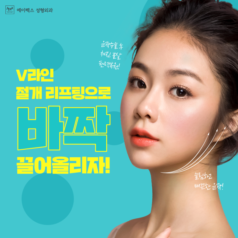 ☆안면거상 성형외과 추천☆ 얼굴 리프팅은, 에이펙스성형외과