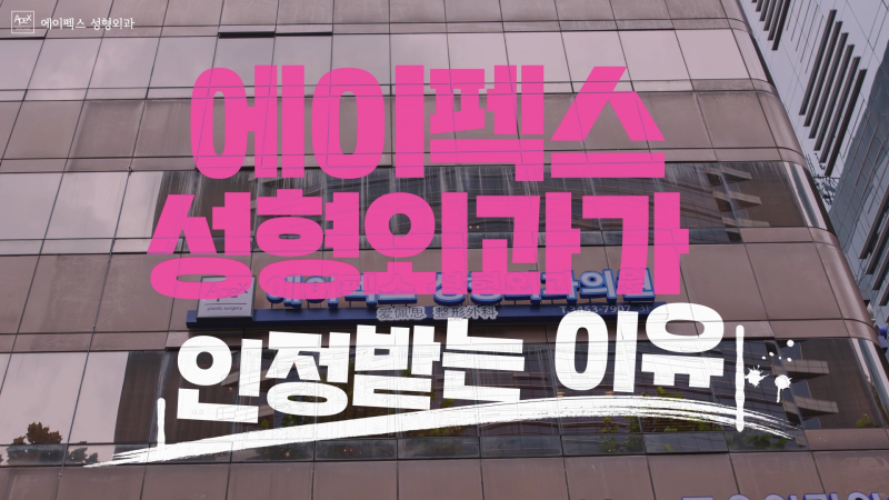 에이펙스성형외과가 인정받는 이유 ☆확실한 변화, 믿을 수 있는 의료진☆