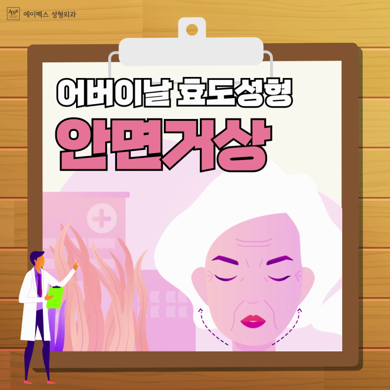 ☆어버이날 효도성형☆ 상안검, 안면거상은 에이펙스성형외과