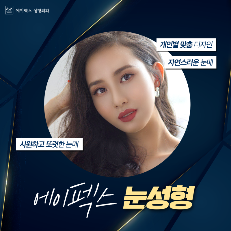 ☆눈성형,코성형,안면거상☆ 자신있는 확실한 변화 "에이펙스성형외과"