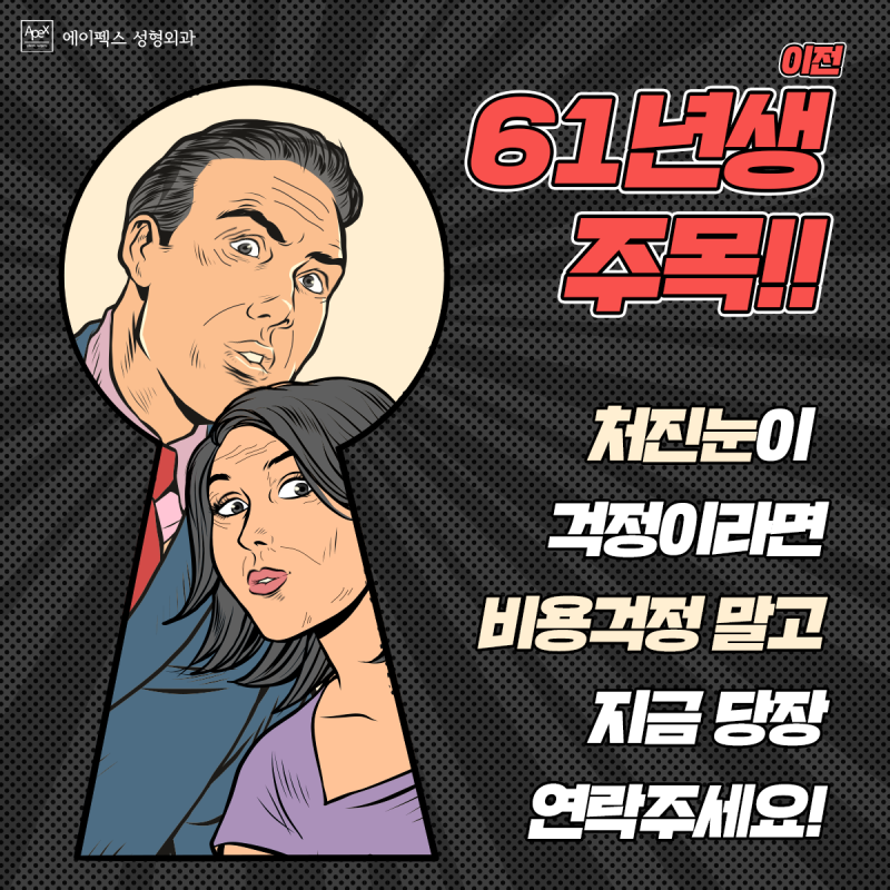 ☆중년 눈성형☆ 상안검 수술, 에이펙스성형외과