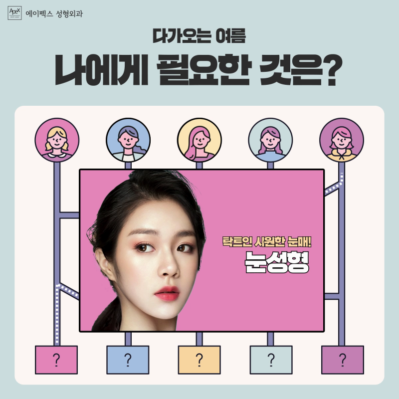 지금 나에게 가장 필요한 성형은? 역삼역성형외과 추천 ☆에이펙스성형외과☆
