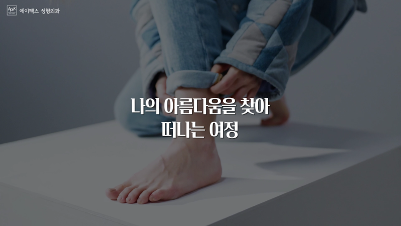 예뻐지기 위한 뷰티가이드, 에이펙스성형외과