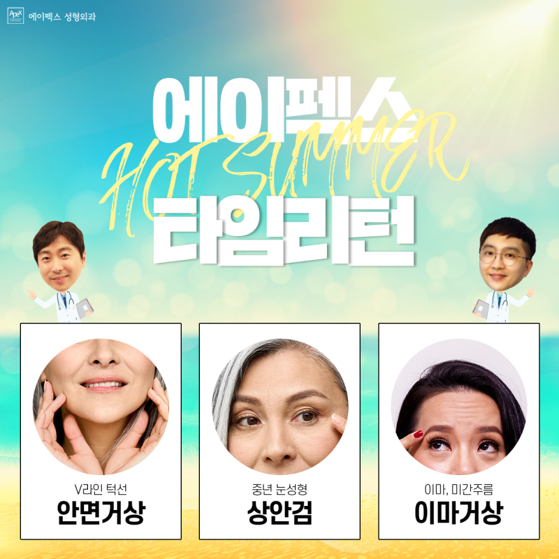 ☆안면거상, 상안검, 이마거상☆ 에이펙스성형외과에서 시작하는 타임리턴