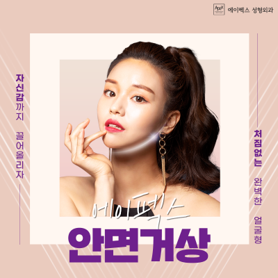 ☆안면거상, 이마거상, 상안검,코성형,눈성형☆ 예뻐지는 빠른 길, 에이펙스성형외과