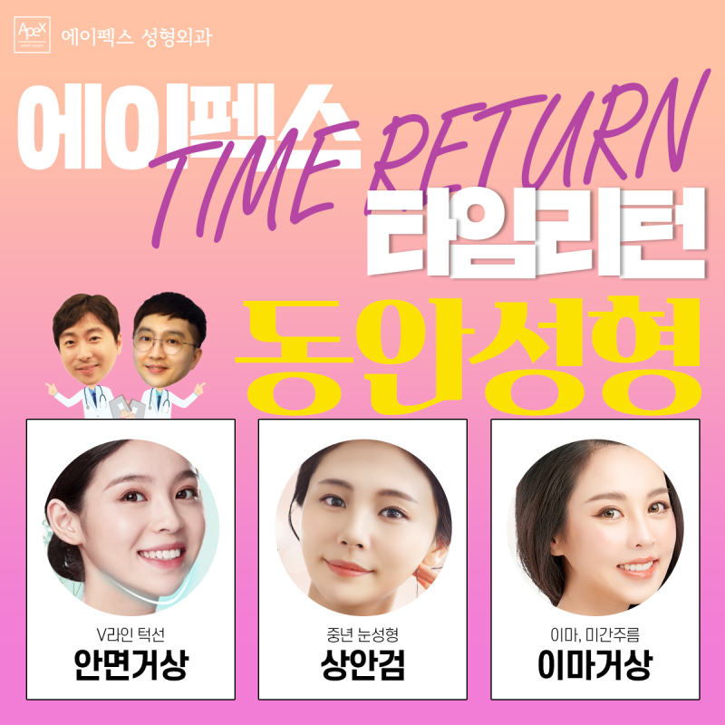 ☆타임리턴☆ 동안성형, 주름성형 "에이펙스성형외과"