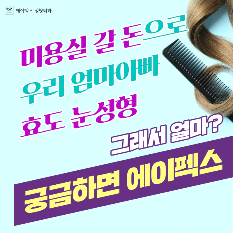 ☆상안검 눈성형☆ 에이펙스성형외과 파격혜택