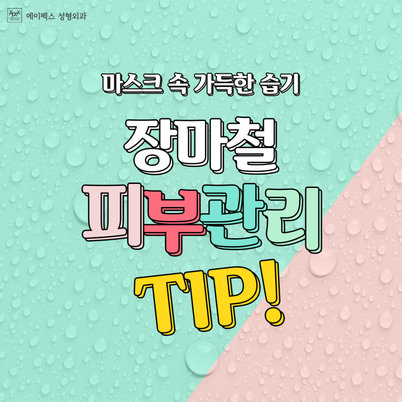 습하고 꿉꿉한 장마철, 피부 관리 만큼은 보송하게!