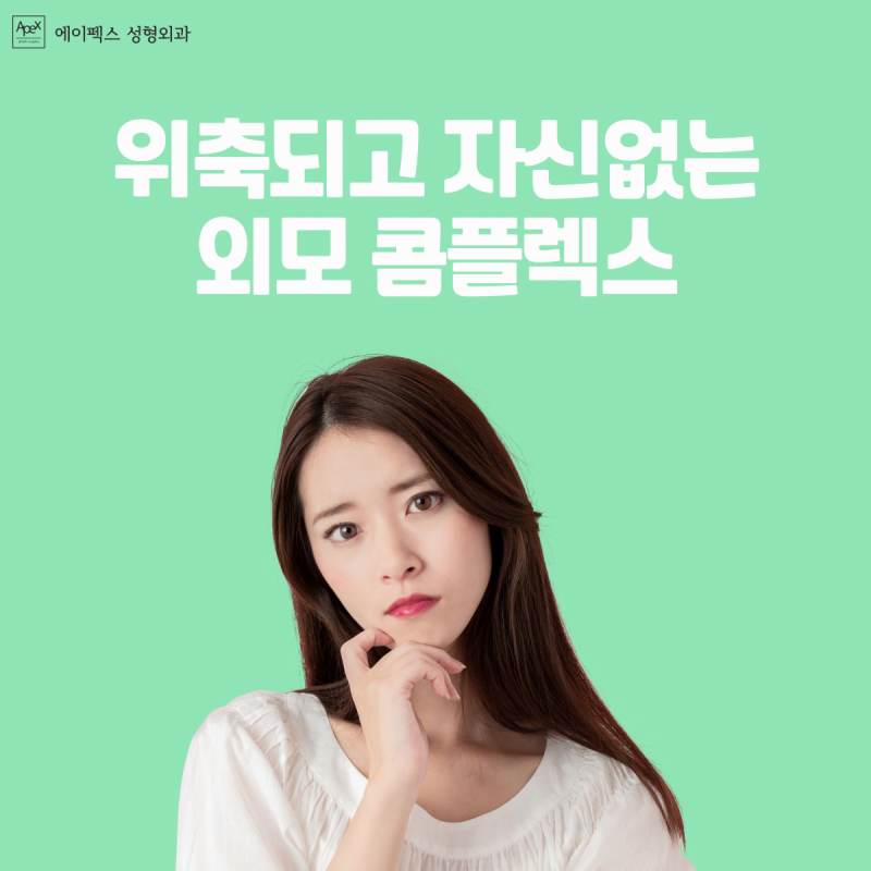 외모 콤플렉스를 극복하고 싶다면 "에이펙스성형외과"