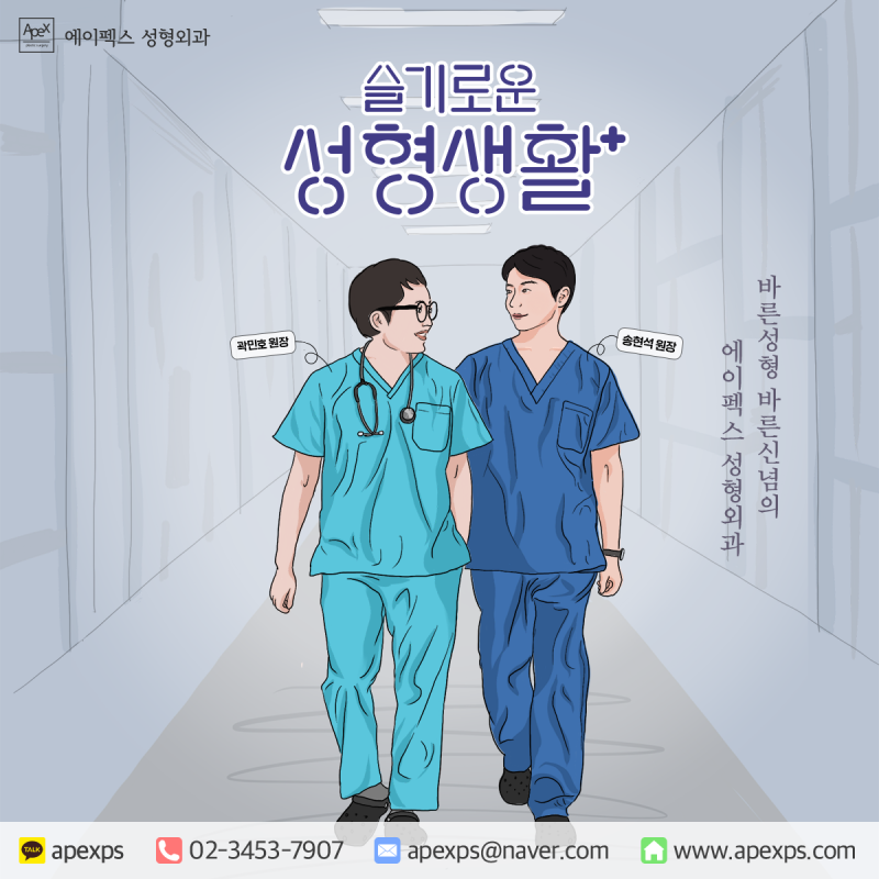 바른 진료, 바른 성형, 믿을 수 있는 성형외과 ☆에이펙스성형외과☆