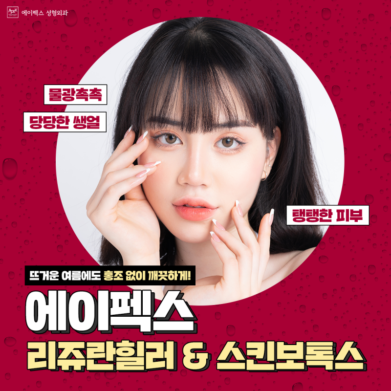 자신있는 변화, 좋은 의사와의 상담부터 ☆에이펙스성형외과☆