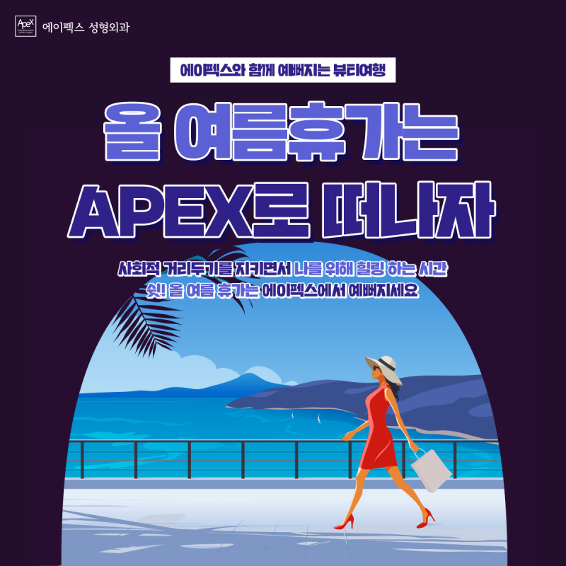 코로나 19, 사회적 거리두기 강화 때문에 마음이 부담되신다면, 여름 휴가는 모처럼 나를 위한 여행, 믿을 수 있는 성형외과 에이펙스와 함께 뷰티 여행을 떠나보시는건 어떨까요?