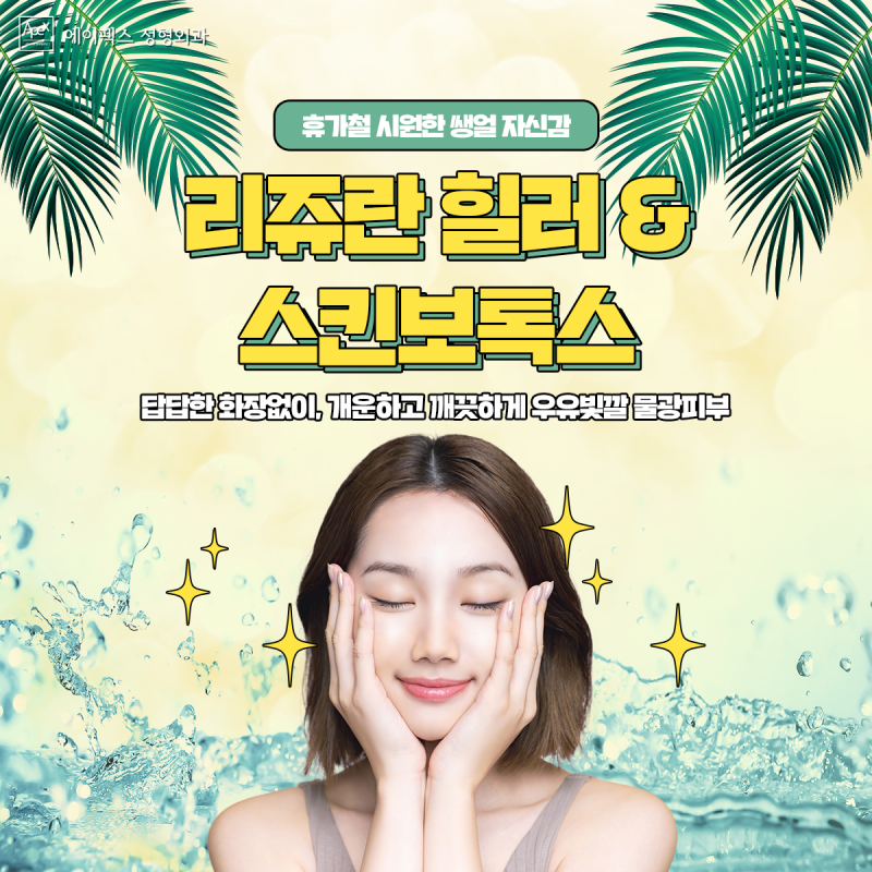 뜨거운 여름에도 피부미인 ☆리쥬란힐러,스킨보톡스☆ 에이펙스성형외과