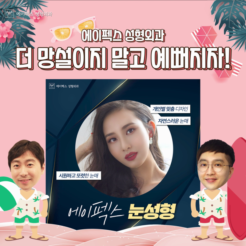 확실한 변화를 원한다면, 눈성형 코성형 리프팅 안면거상 ♡에이펙스성형외과♡