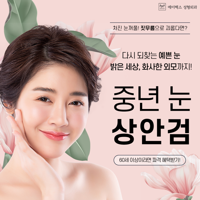 중년 눈성형 상안검, 에이펙스성형외과에서 비용 부담을 낮추세요!