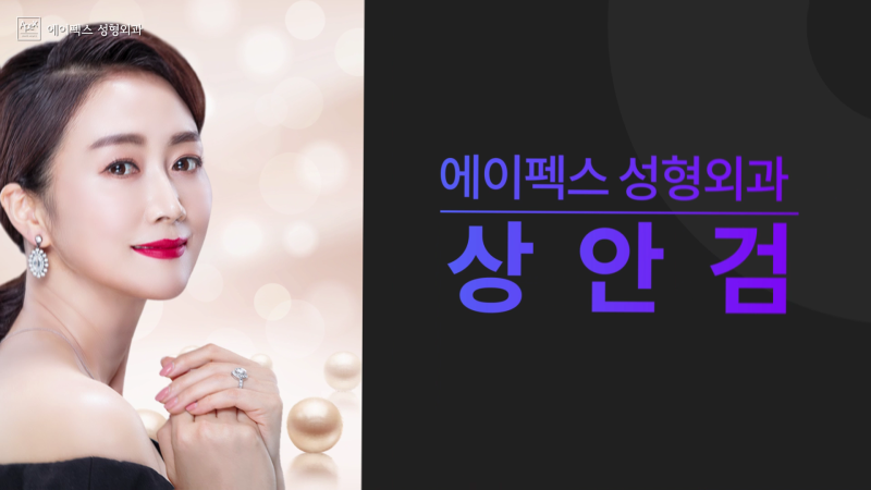 상안검수술 추천 성형외과 ☆에이펙스성형외과☆