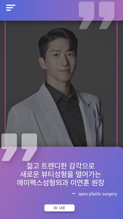 디테일이 살아있는 섬세한 진료, 트렌디한 뷰티성형 "에이펙스성형외과"