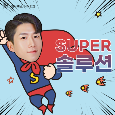 에이펙스성형외과의 송현석원장님과 이연훈원장님의 확실한 뷰티 솔루션!! 사진 7