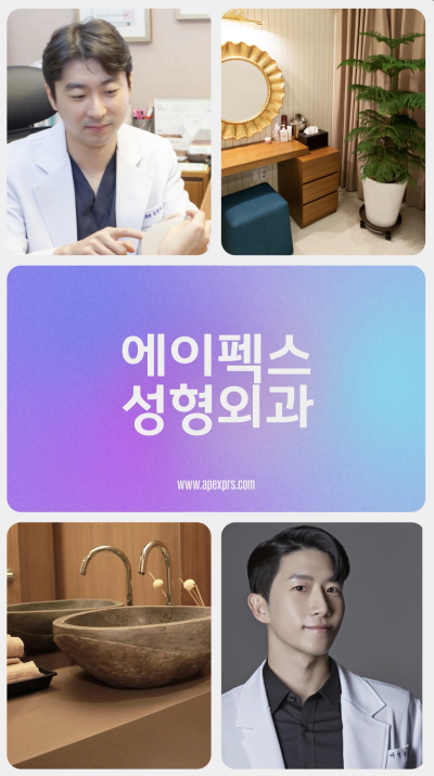 에이펙스성형외과, 얼굴부터 바디까지 자신감 상승 프로젝트! 사진 4