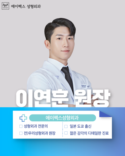 한국성형외과 전문의이자 일본 의사면허도 보유한 "에이펙스성형외과 이연훈원장"