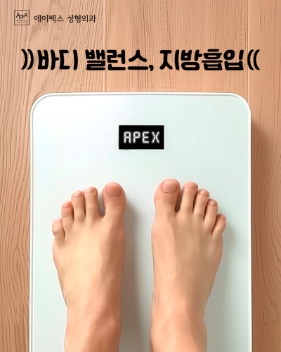 에이펙스성형외과에서 볼록 뱃살, 슬림하게! 복부지방흡입 사진 4