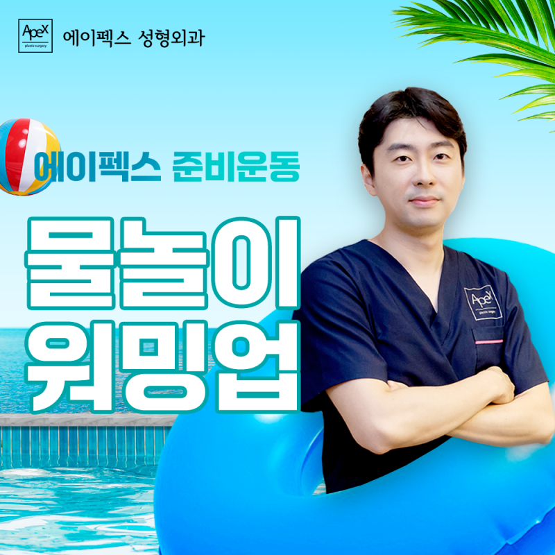 Enjoy Summer, Hello APEX 여름을 제대로 즐기는 법 "에이펙스성형외과"