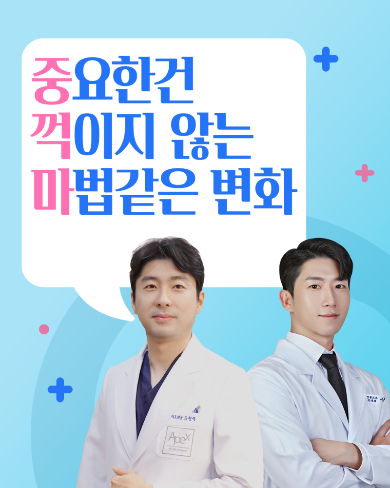 에이펙스성형외과, 예뻐지고 싶다면? 자연스러운 변화로 새롭게!
