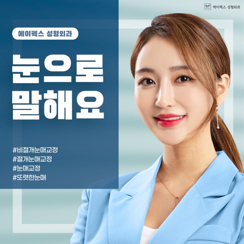 에이펙스성형외과 눈성형, "매력적인 눈웃음으로 이제 눈으로 말해요~"